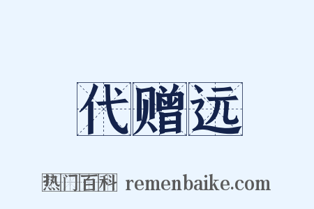 代赠远是什么意思的图片